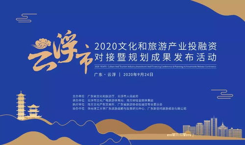 2020云浮市文化和旅游产业投融资对接暨规划成果发布活动圆满举行